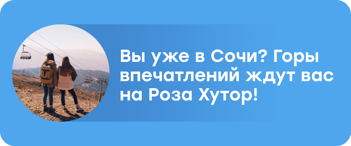 Вы уже в Сочи? Горы впечатлений ждут вас на Роза Хутор! 