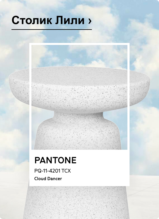 Журнальный стол Лили