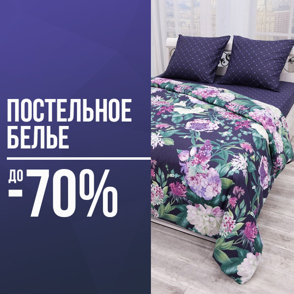 Постельное белье