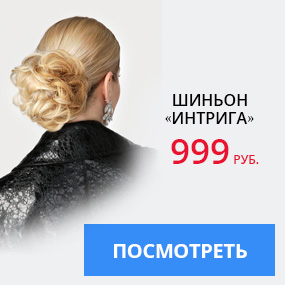 Шиньон «Интрига»