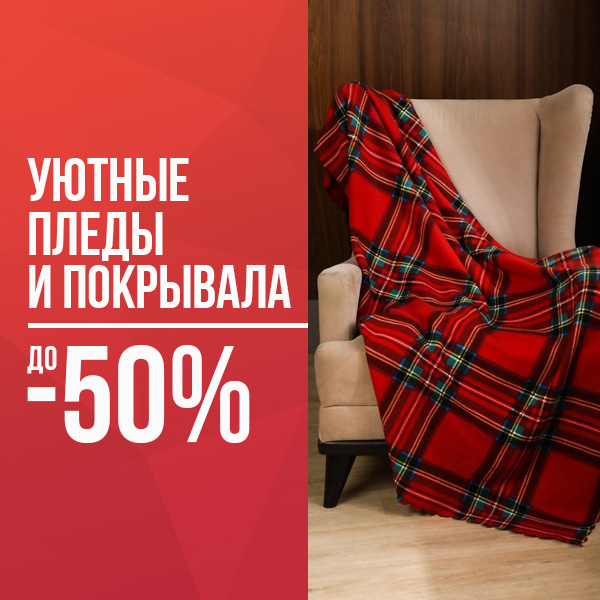 Уютные пледы и покрывала