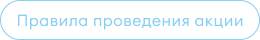 Правила проведения акции