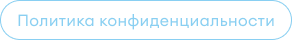 Политика конфиденциальности