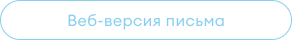 Веб-версия письма