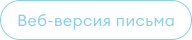 Веб-версия письма