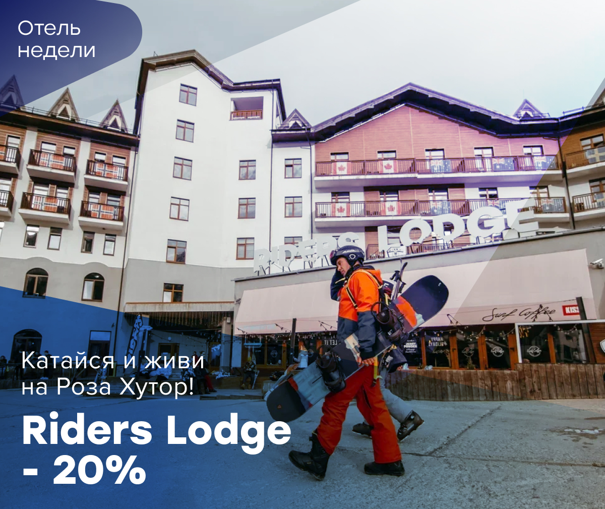 Скидка 20% на проживание в отеле Riders Lodge c 23 до 30 декабря при оплате до 1 декабря