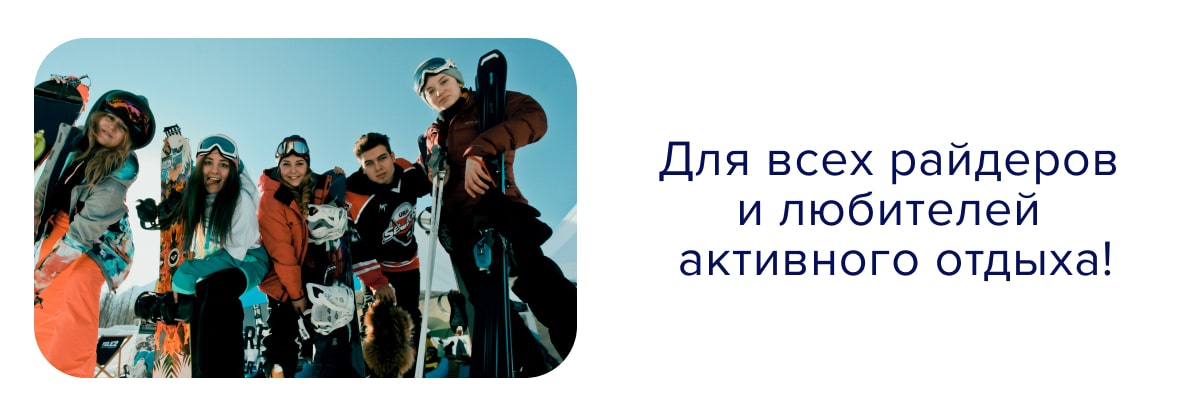 Riders Lodge — идеальное место для лучшего отдыха в компании друзей.