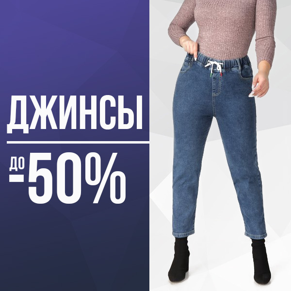 ДЖИНСЫ