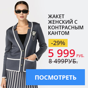 Жакет женский с контрасным кантом