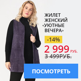 Жилет женский «Уютные вечера»