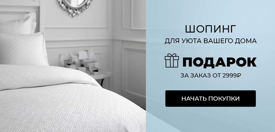 Шопинг: для уюта вашего дома