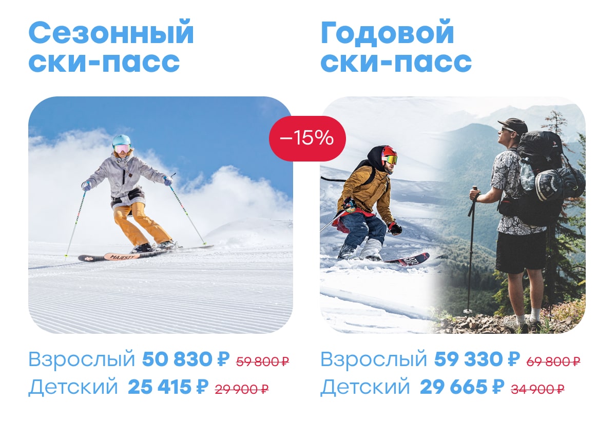 Сезонный и годовой ски-пассы со скидкой 15%