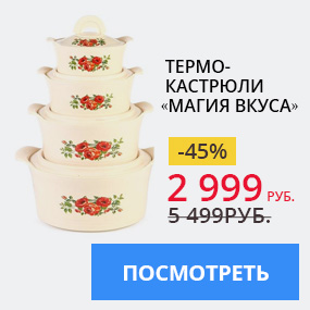 Термокастрюли «Магия вкуса»