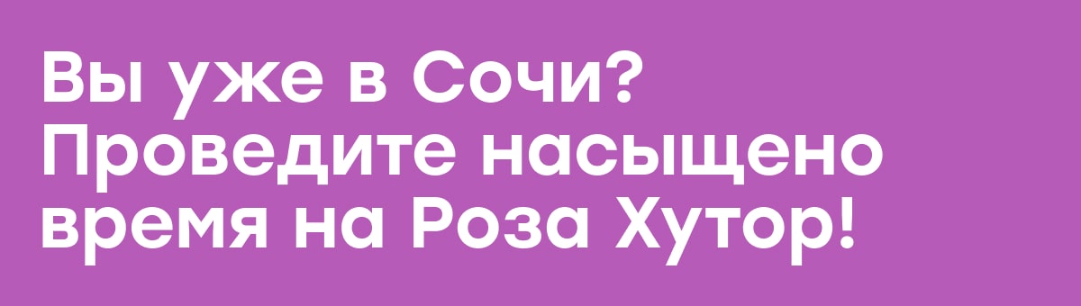 Вы уже в Сочи?