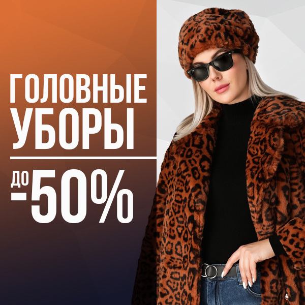 ГОЛОВНЫЕ УБОРЫ