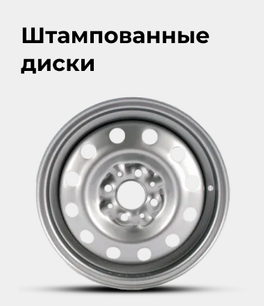 Штампованные диски