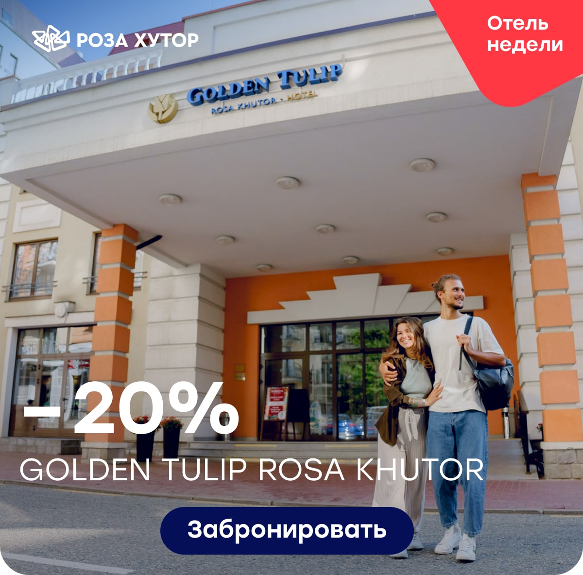 -20% на Golden Tulip