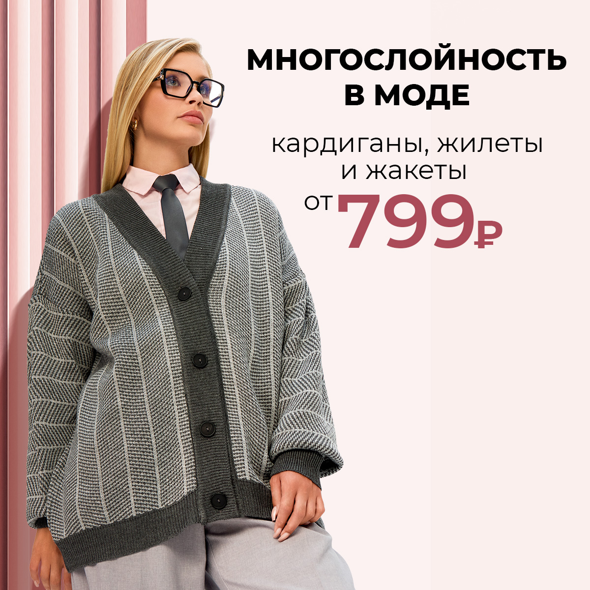 Многослойность в моде: кардиганы, жакеты и жилеты от 799 рублей