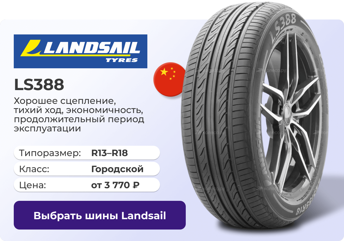 Landsail Tyres LS388 | Выбрать шины Landsail