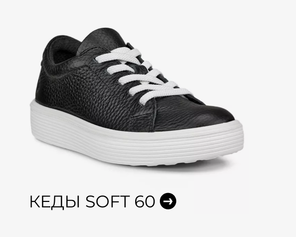 Кеды SOFT 60