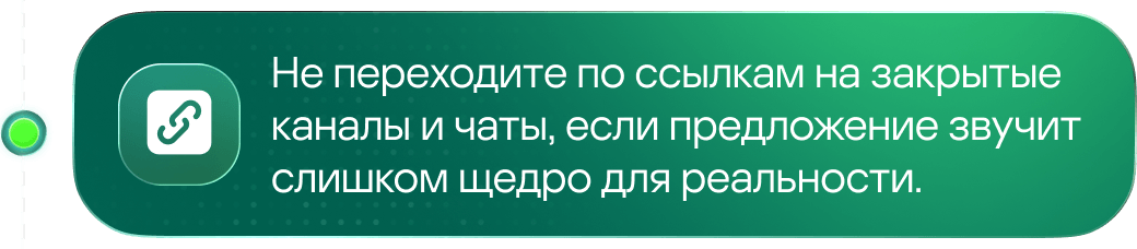 Не переходите по ссылкам на закрытые каналы и чаты, если предложение звучит слишком щедро для реальности.