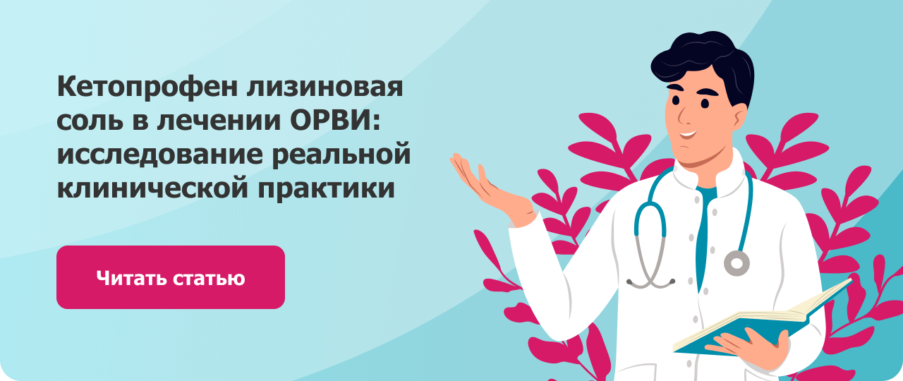 Кетопрофен лизиновая соль в лечении ОРВИ: исследование реальной клинической практики. Читать статью