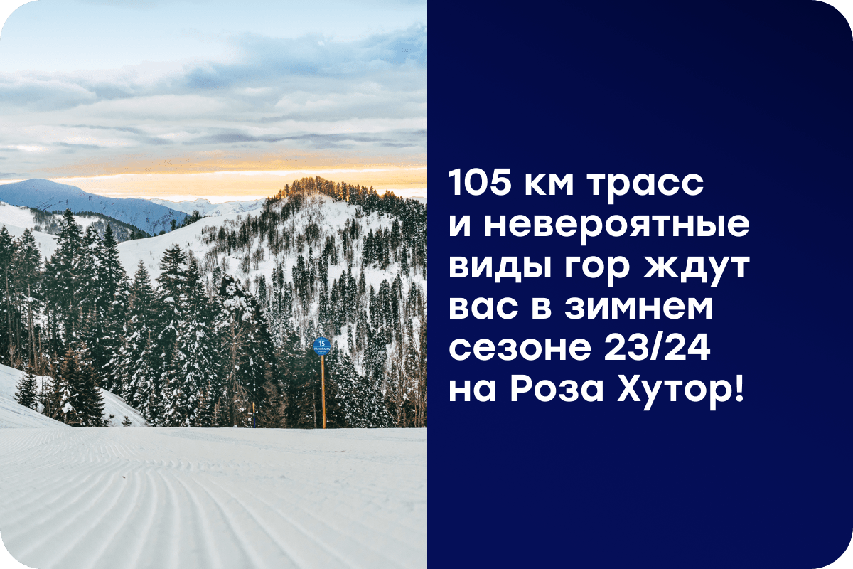  105 км трасс и невероятные виды гор ждут вас в зимнем сезоне 23/24 на Роза Хутор!