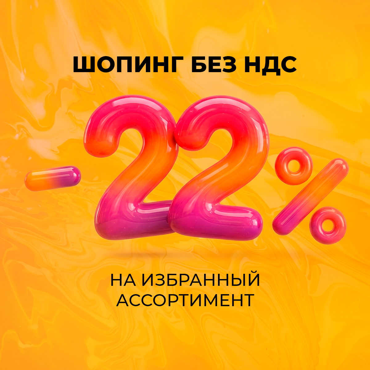 Шопинг без НДС: -22% на избранный ассортимент