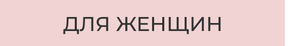 Для женщин