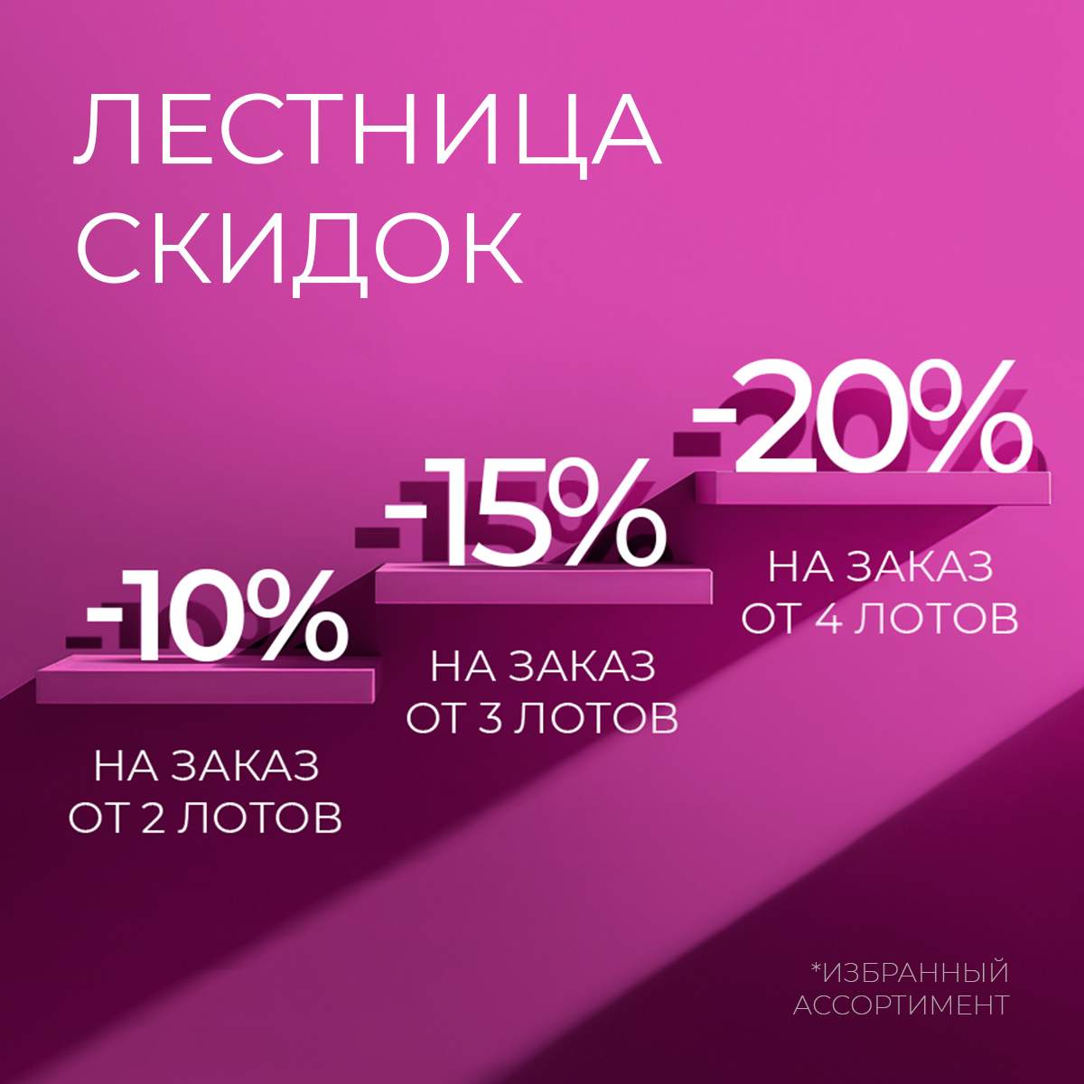 Лестница скидок