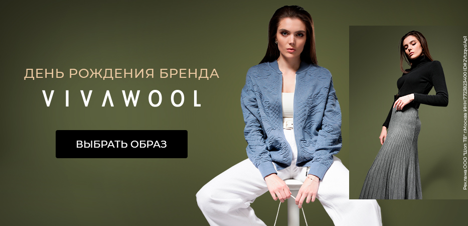 Трикотаж Vivawool