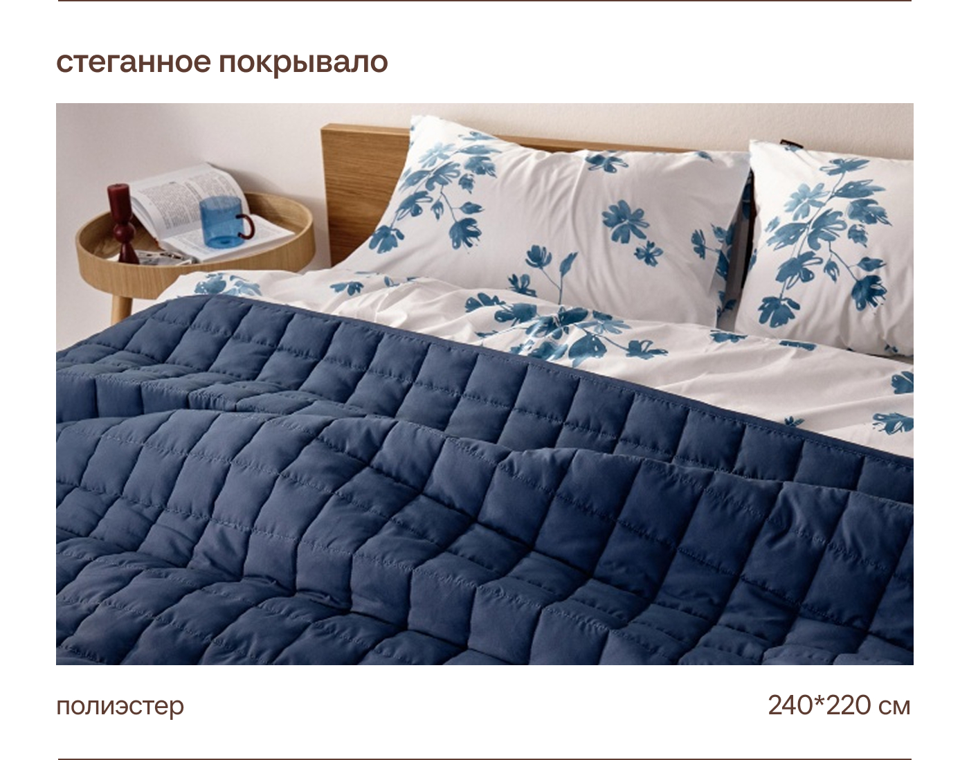 Стеганое покрывало 240х220 см