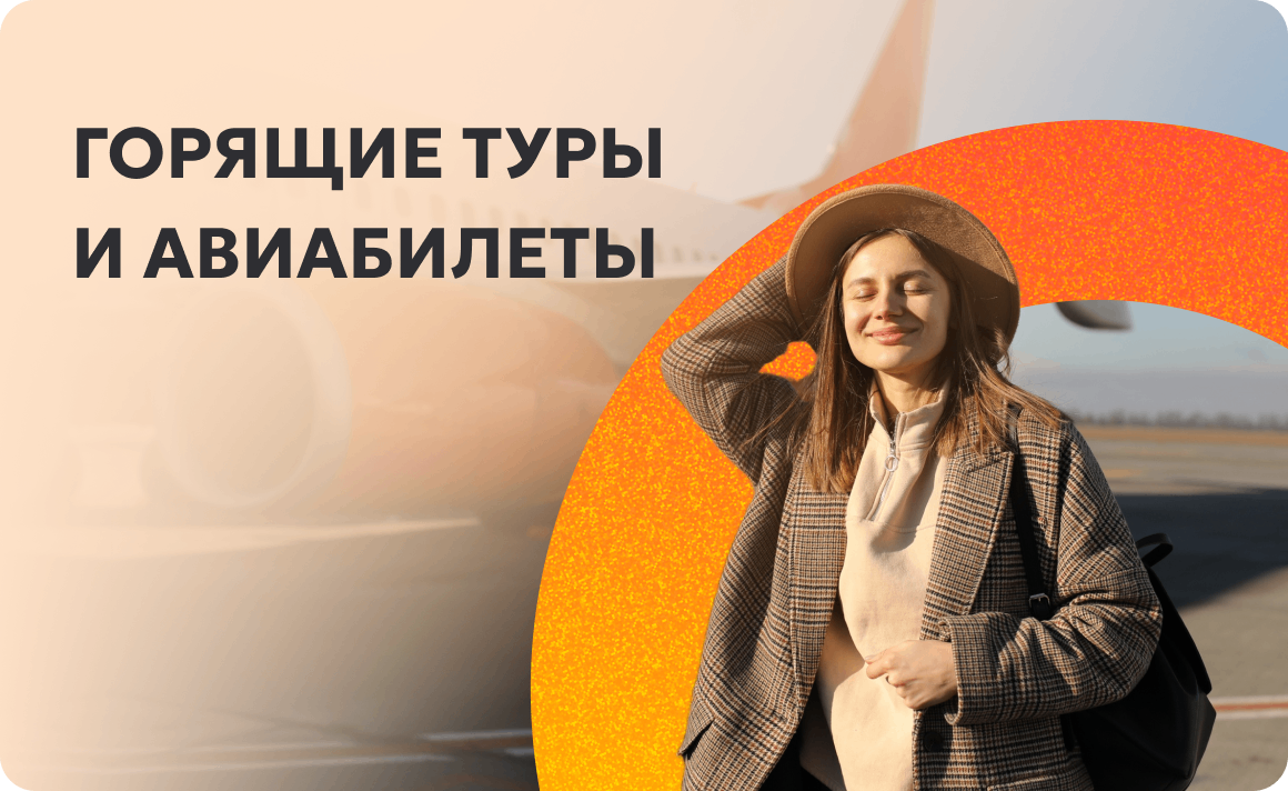 Горящие туры и авиабилеты