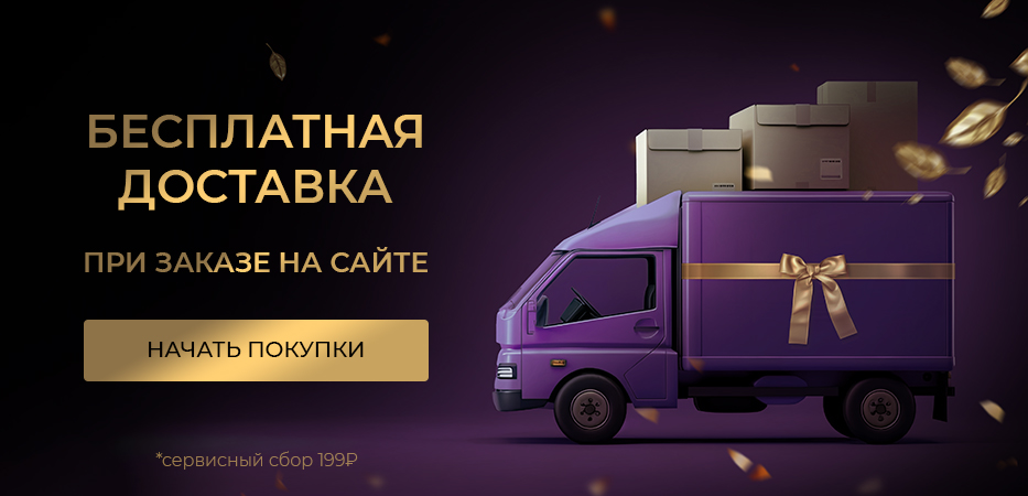 Бесплатная доставка при заказе на сайте