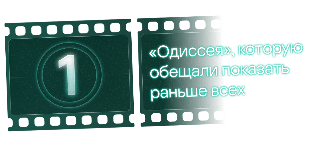 1. «Одиссея», которую обещали показать раньше всех