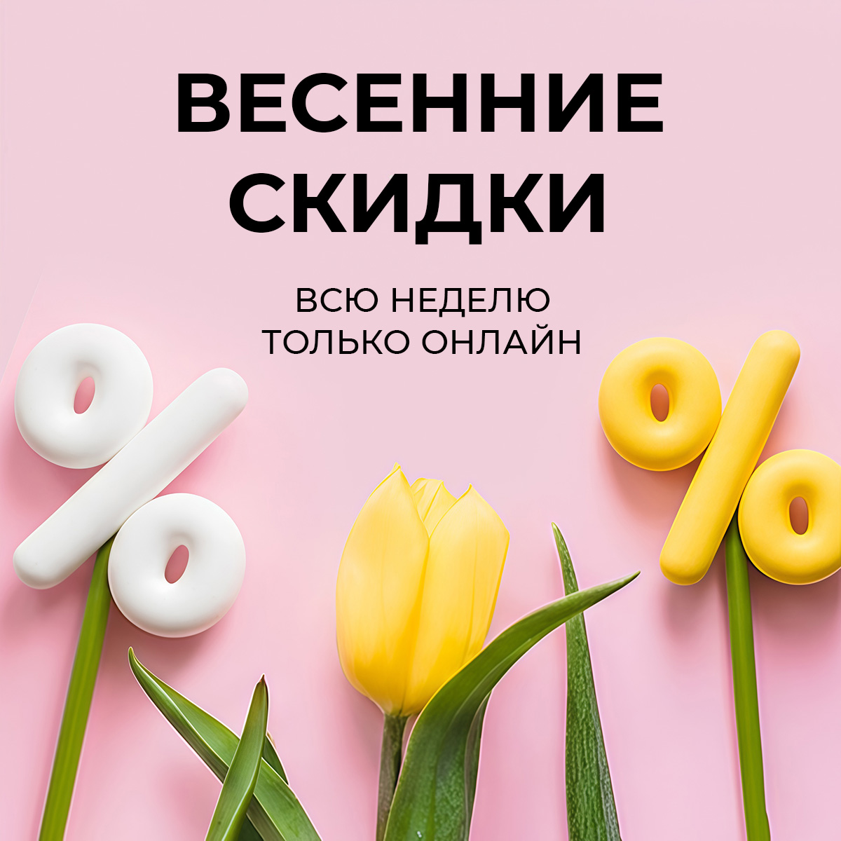 Эти скидки – только на сайте