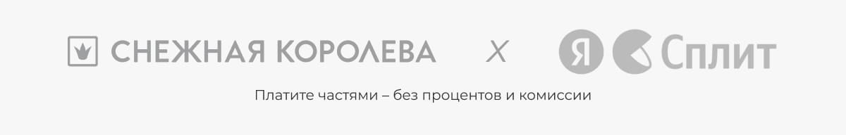 «Снежная Королева х Яндекс Сплит»: платите частями – без процентов и комиссии
