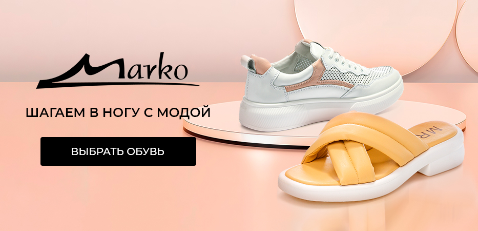 Marko: шагаем в ногу с модой