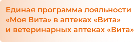 «Моя Вита» единая система  лояльности в аптеках «Вита» и ветеринарных аптеках «Вита»