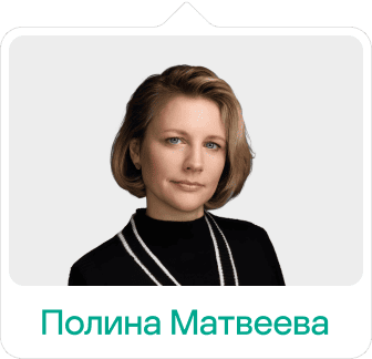 Полина Матвеева