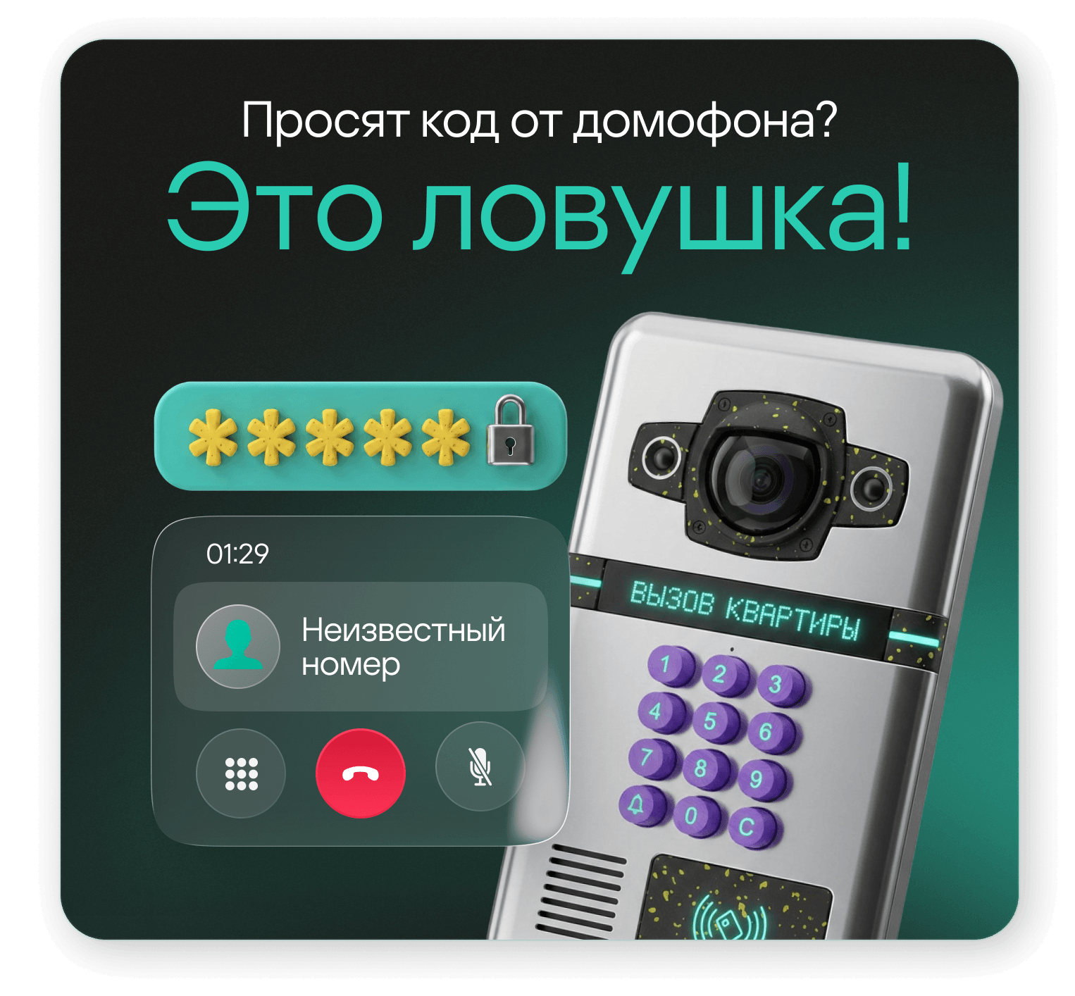 Просят код от домофона? Это ловушка!