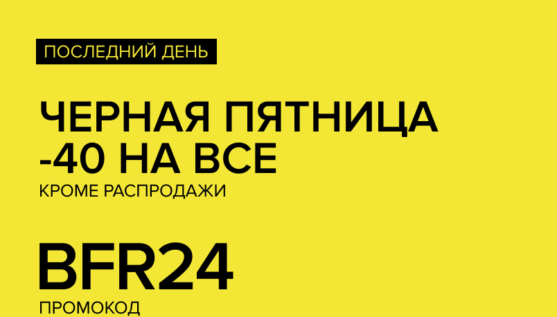 Черная Пятница Последний День