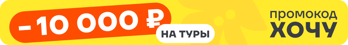 -10 000 ₽ по промокоду ХОЧУ