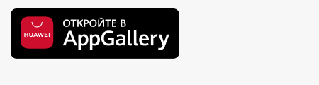 Доступно в App Gallery