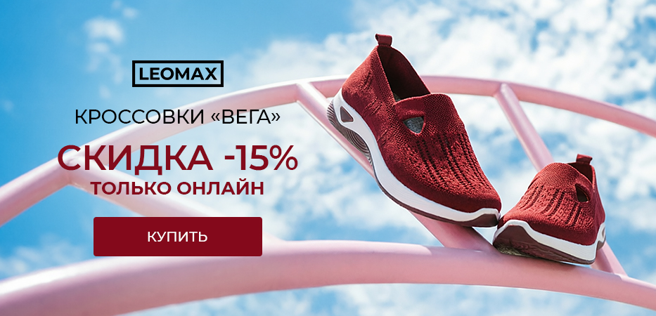 Кроссовки «Вега»: скидка 15% только онлайн