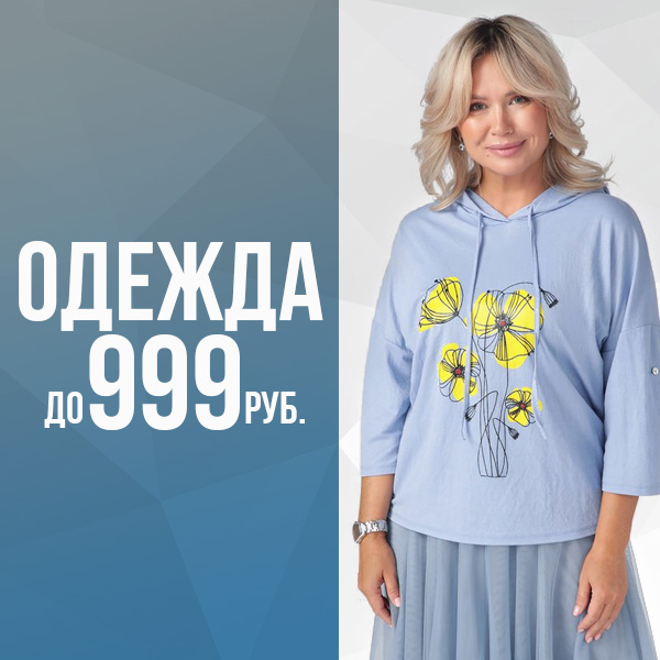 Одежда до 999