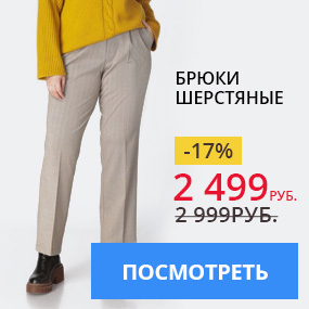 Брюки шерстяные