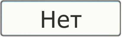 Нет