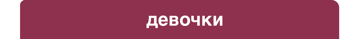 девочки