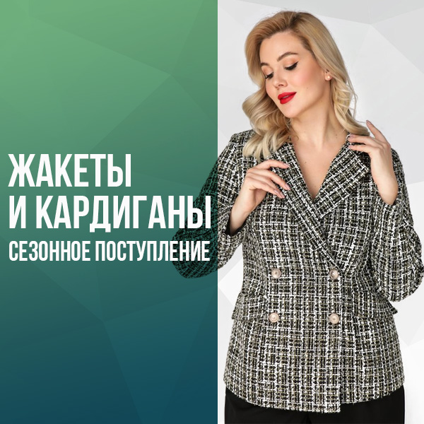 ЖАКЕТЫ И КАРДИГАНЫ